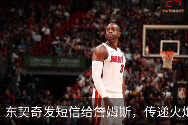 东契奇发短信给詹姆斯，传递火炬的那一刻