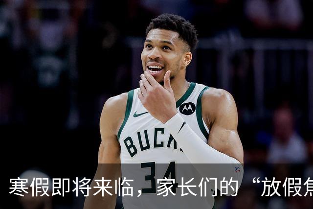 寒假即将来临，家长们的“放假焦虑”又来了！
