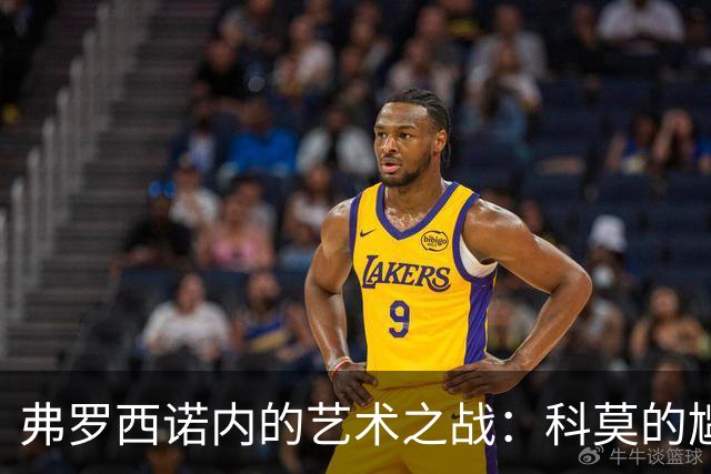 弗罗西诺内的艺术之战：科莫的尴尬失利