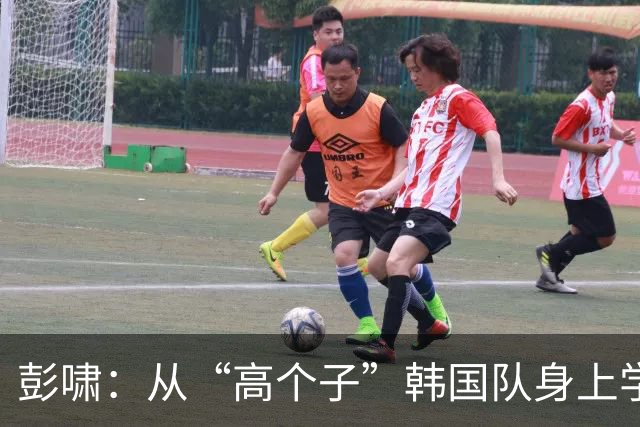 彭啸：从“高个子”韩国队身上学到的足球小妙招