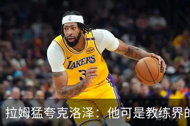 拉姆猛夸克洛泽：他可是教练界的“简约主义者