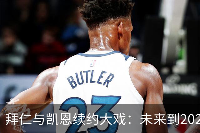 拜仁与凯恩续约大戏：未来到2029的默契“牵手”！