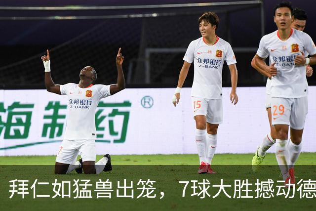 拜仁如猛兽出笼，7球大胜撼动德甲榜首！