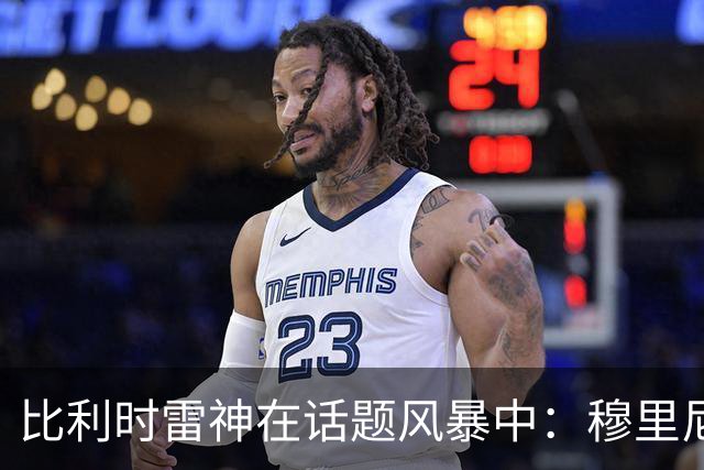 比利时雷神在话题风暴中：穆里尼奥回归能否逆转乾坤？