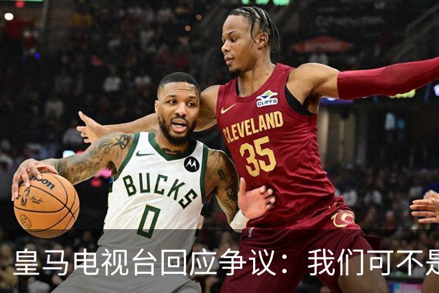 皇马电视台回应争议：我们可不是骗子！