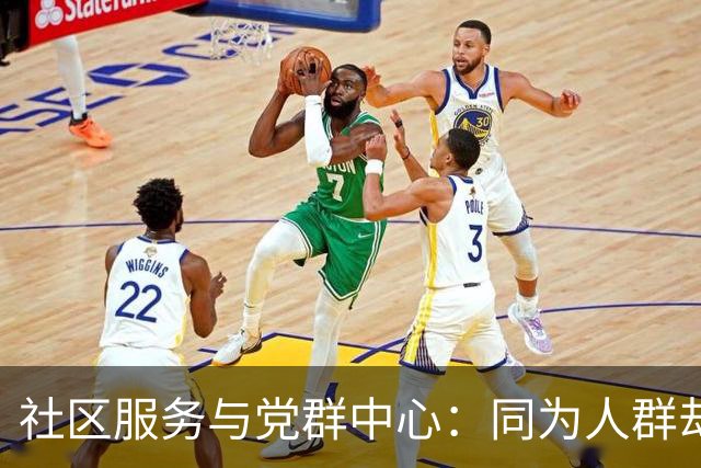社区服务与党群中心：同为人群却各有千秋