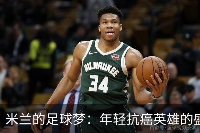 米兰的足球梦：年轻抗癌英雄的盛大聚会