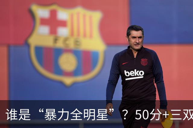 谁是“暴力全明星”？50分+三双的传奇时刻