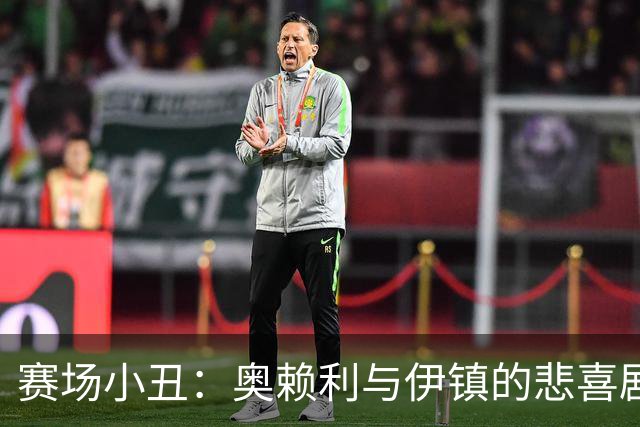 赛场小丑：奥赖利与伊镇的悲喜剧