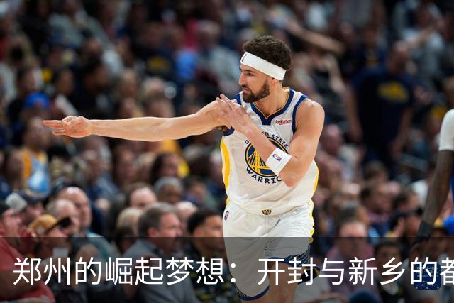 郑州的崛起梦想：开封与新乡的都市联手大冒险